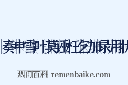 奏申雪叶莫诬枉乞加录用状是什么意思的图片